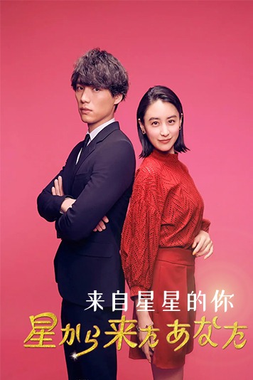 来自星星的你[日语版]
