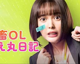 社畜OL知惠丸日语记