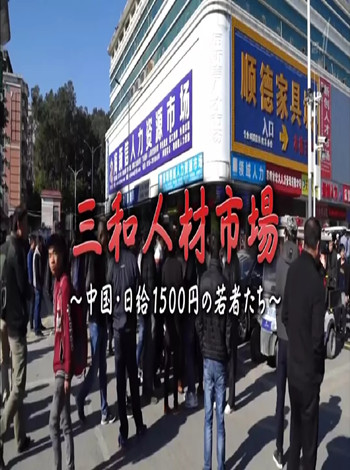 三和人才市场大陆日语结1500日语元的年轻人们
