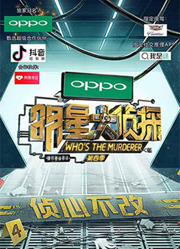 明星大侦探第4季
