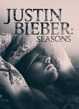 贾斯汀比伯季节