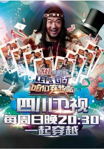 咱们穿越吧第1季