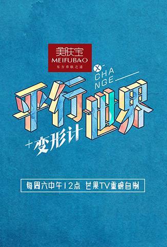 变形计平行世界