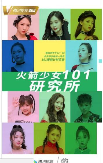火箭少女101研究所2019