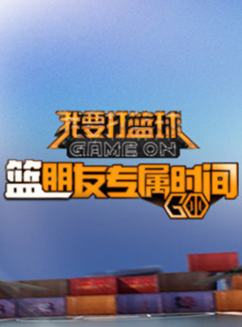 篮朋友专属时间第1季