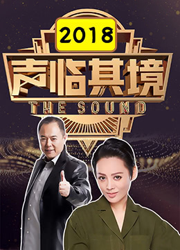 声临其境第1季