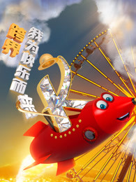 跨界喜剧王第3季