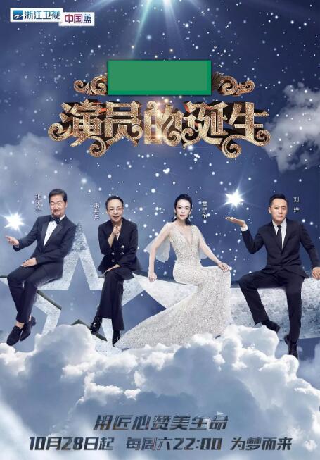 演员的诞生第1季