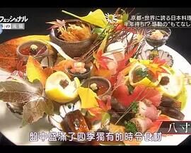 NHK纪录片职业人的作风日语本料理人石原仁司