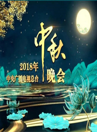 2018年中央电视台湾中秋晚会