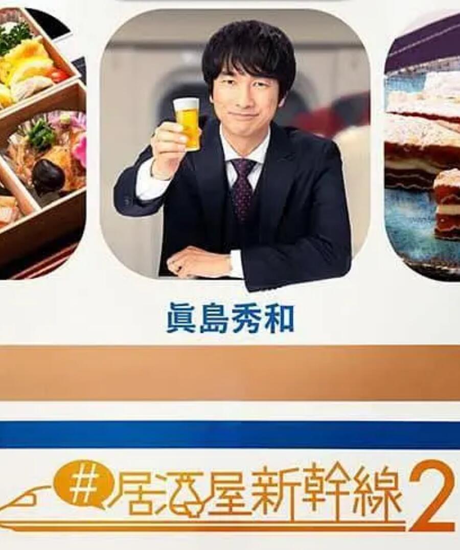居酒屋新干线第2季