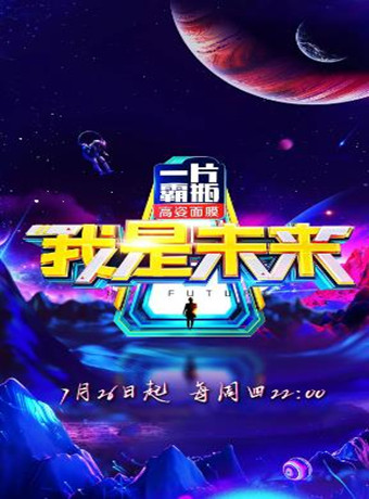 我是未来第2季