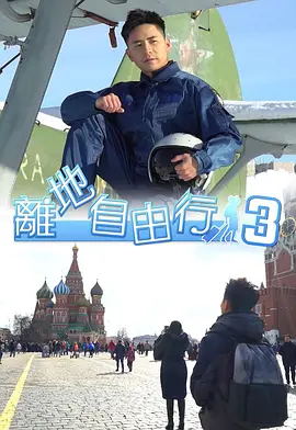 離地自由行[Sr.3]