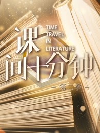 课间十分钟第2季