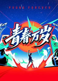 青春万岁五四接力大直播