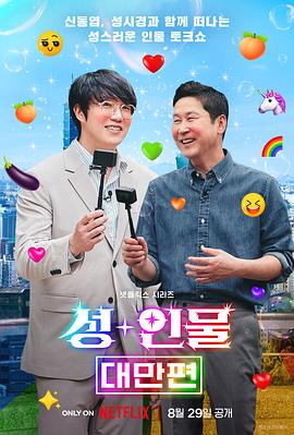 人性大不同台湾湾篇