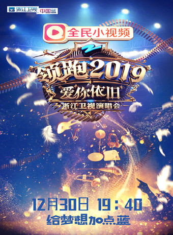 浙江卫视跨年演唱会20182019