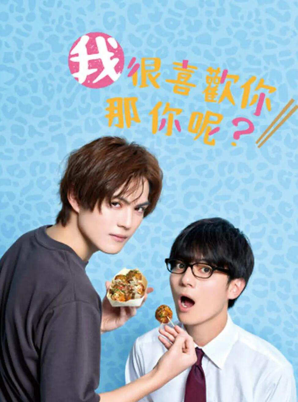 我很喜欢你，那你呢？