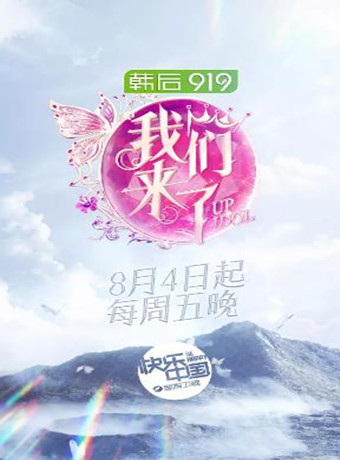 偶像来了第2季