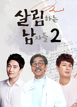 做家务的男人们2[韩语]