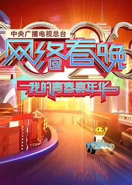 2020年中央广播电视总台湾网络春晚‎