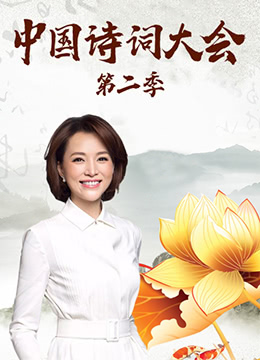 大陆诗词大会第2季