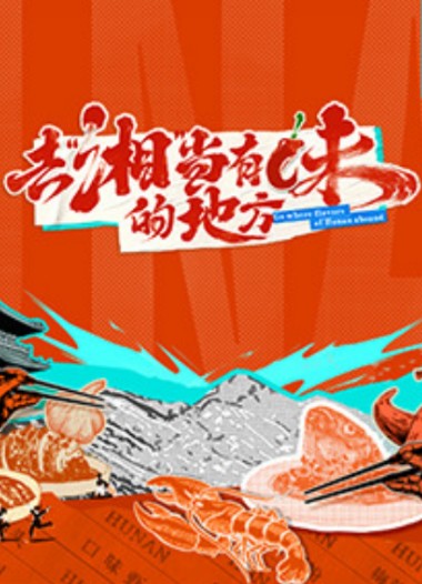 去湘当有味的地方第2季
