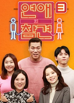 恋爱的干预第3季