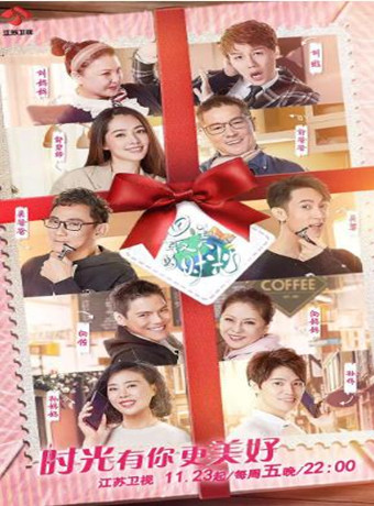 最美的时光第1季