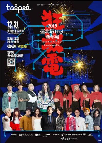 2019跨年晚會台湾北最high新年城