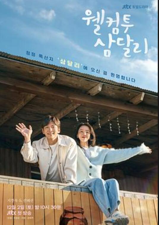 欢迎回到三达里