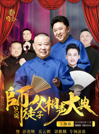 德云社师徒父子相声大典上海站完整版
