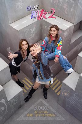 因为是朋友呀第2季