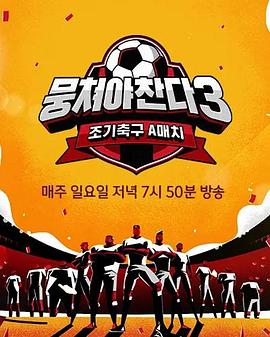 团结才能踢第3季