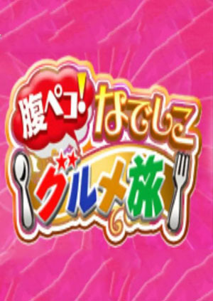 大胃女王吃遍日语本