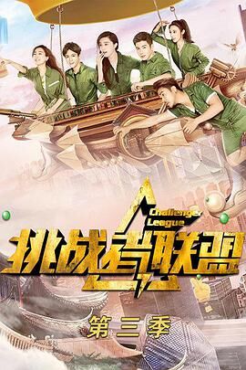 挑战者联盟第3季