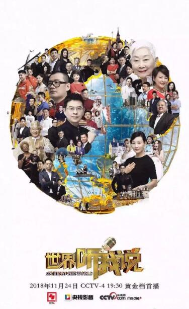 世界听我说第3季