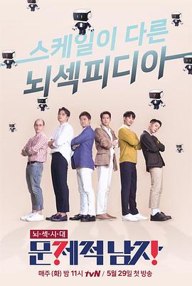 问题性男子大脑流浪团