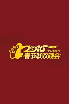 2016年中央电视台湾春节联欢晚会