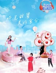 听得到的美食第2季