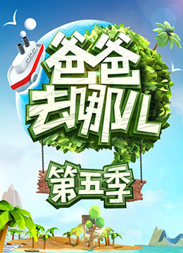 爸爸去哪儿第5季