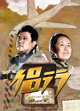 侣行第2季