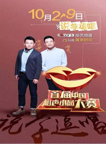 首届大陆相声小品大赛