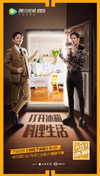 拜托了冰箱第4季