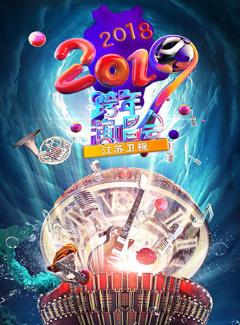 江苏卫视20182019跨年演唱会