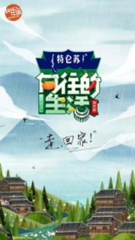 向往的生活第3季会员Pl