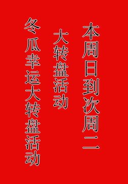 本周日语到次周二大转盘活动