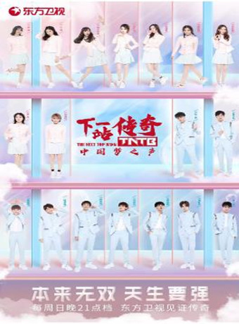 大陆梦之声之下一站传奇