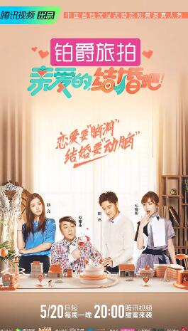 亲爱的，结婚吧！