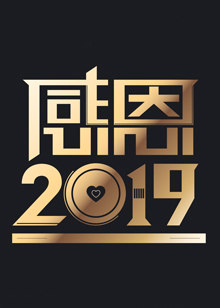 天津卫视感恩20182019跨年演唱会